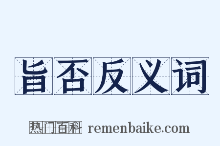 旨否反义词是什么意思的图片